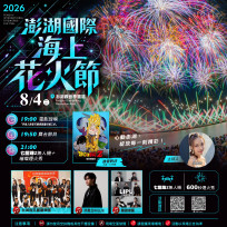 澎湖花火節8/4夜晚相約花火菊島 白天探索海島新亮點夜晚朝聖七龍珠