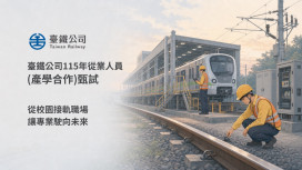 臺鐵公司產學合作甄試8月6日起報名 釋出42名正、備取名額延攬專業人才