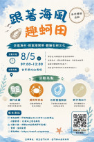 跟著海風趣蚵田！漁村體驗報名中