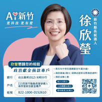 政治獻金專戶上線　徐欣瑩：沒有家族事業，盼滴水成涓與民眾同行！