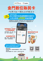 金門數位縣民卡啟動！智慧升級全島支付圈 加碼回饋限時開跑