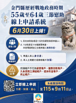 金門戰地政務55-64歲115年秋節慰助9/11截止申請