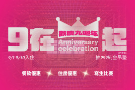 九週年盛大慶賀！台南大員皇冠假日酒店 抽純金項鍊、五星住宿券