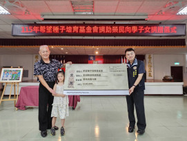 澎湖榮服處感謝希望種子基金會捐助學金 讓愛菊島延續