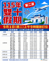 第2波雙十連假臺金機票  9/1上午9時開放訂位