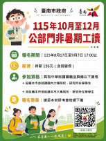 南市府10至12月非暑期工讀開放報名