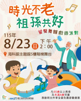 本周日祖父母節「時光不老 祖孫共好」派對活動海科館熱鬧登場