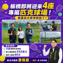 從陳情到動工！　曾煥嘉議員攜手立委爭取550萬建設經費　打造全民運動空間