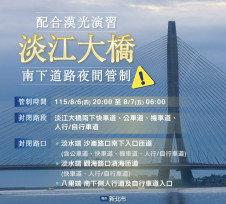 新北配合國軍演習：淡江大橋、光復橋、市道106線將進行交通管制