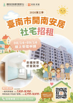 住都中心南區「開南安居」社會住宅招租8/14起受理申請