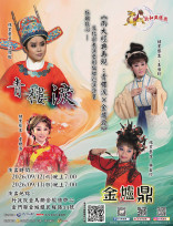 新和興總團歌仔戲9/12-9/13金門登場！接駁車同步啟動