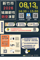 竹市2026城鎮韌性演習8/13登場　竹市警嚴陣以待強化全民防災應變量能