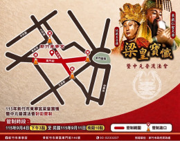 竹市東寧宮梁皇寶懺暨中元普渡法會　警二分局預告實施交通管制措施