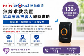 Minibond無線求救裝置即時阻家暴！數位科技守護神隊友