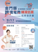 金門9/17跨境電商成果發表開放報名！詹子晴傳授電商心法 