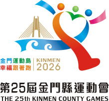 金門25屆縣運會主視覺設計出爐 陳冠至獲第1