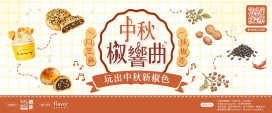 中秋月餅口味再進化「芝麻、花生、花椒」交織鹹甜新風味！