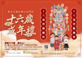 新光三越台南小北門攜手全臺西來庵　百貨重現「做十六歲」成年禮