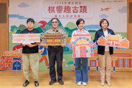 新北推出「棋響新北趣古蹟」系列活動　9/3中午開放報名