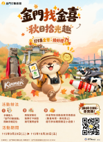 金門找金喜－秋日拾光趣登場 25處特色點等您打卡集金幣