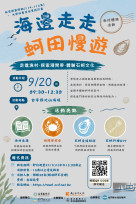 金門海邊走走·趣蚵田：漁村體驗報名中