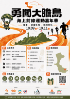 勇闖大膽島-海上前線運動嘉年華開放報名 闖關領好禮
