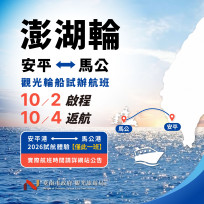 澎湖輪10月2日首航安平－馬公 3天2夜4,299元起搶先體驗