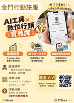 AI助攻店家數位行銷 金門行動旅服9/21開辦實戰課