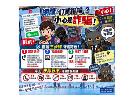 網購遇「訂單錯誤」先別慌！高雄警揭詐騙套路