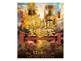 鹿港媽祖 × 旗山媽祖聯合遶境　旗山天后宮廣募平安餐敬邀十方善信發心