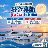 金門中秋假期臺金專船  9/24如期開航