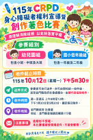金門辦CRPD身障者權利宣導暨創作著色比賽