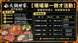 新店開幕求才！金門就業中心職場體驗徵才