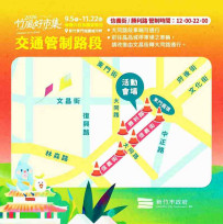 竹風好市集9/5-11/22登場　竹市警二分局執行交管維安提醒部分路段封街
