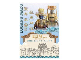 百年難逢雙媽祖聯合賜福　鹿港媽祖12/6南下旗山與旗山媽祖會香遶境