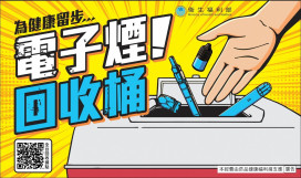 竹市9/8起4大據點設「電子煙回收桶」 　籲市民把握緩衝期自主繳回