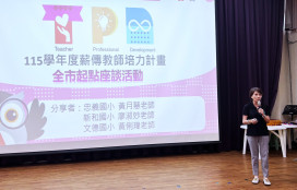 新北舉辦「薪傳教師全市起點座談」　以社群支持新進教師