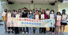 金門身障者個人助理培訓課程圓滿結訓