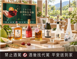 臺灣美釀上桌　十八款地酒走進飯店與餐酒館9/21至 11/29 四家飯店與餐酒館同步登場