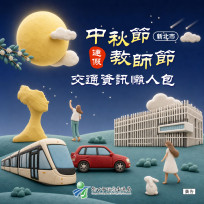 新北交通懶人包助攻順暢行　中秋教師節連假交通資訊一次看