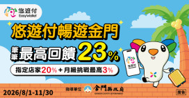 離島旅遊首選金！悠遊卡「暢遊金門」最高賺23％回饋金