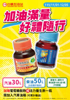 限時大放送！台糖加油站加滿30L免費送養生飲
