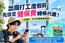出國打工度假怕漏繳健保費？　健保署推「10大網銀線上扣繳」免臨櫃超安心