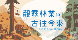 觀霧林業的古往今來！　新竹林保分署邀您走進雲霧森林跟著職人看見當代林業