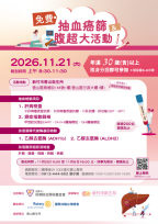 竹市免費抽血癌篩及腹超活動11/21香山區登場　歡迎符合資格市民踴躍報名