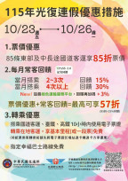 低碳過光復節：大眾運輸出遊！最高激省57折