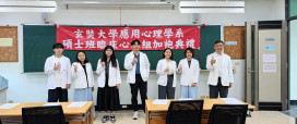 卓越深耕心理專業教育　玄奘大學應用心理學系今年27人考取心理師