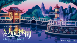 假日夜遊百年古蹟！「幻旅林園」11/14起精彩登場