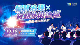 AI助攻市政升級！竹市10/19舉辦智慧治理論壇　高虹安市長邀產學專家、青年交流創新應用