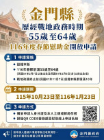 免排隊！金門55-64歲戰地春節慰助即日線上申請